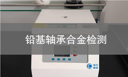 铅基轴承合金检测