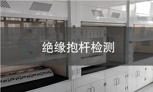 绝缘抱杆检测,绝缘抱杆检测机构,绝缘抱杆检测