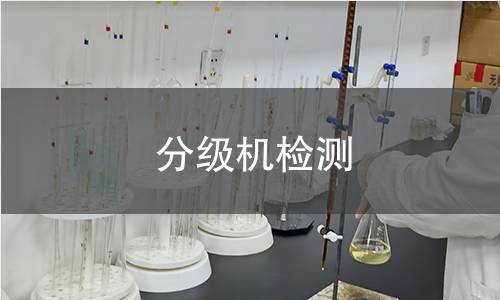 分级机检测
