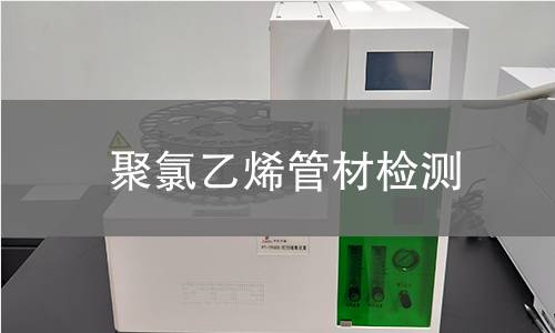 聚氯乙烯管材检测