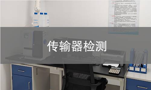 传输器检测