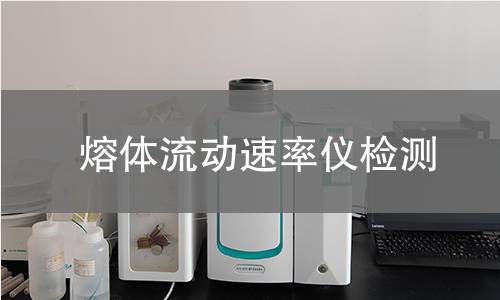 熔体流动速率仪检测
