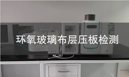 环氧玻璃布层压板检测,环氧玻璃布层压板检测机构,环氧玻璃布层压板绝缘结构件检测