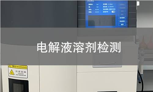 电解液溶剂检测