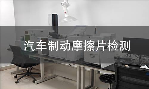 汽车制动摩擦片检测