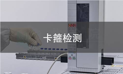 卡箍检测,卡箍检测机构,卡箍检测