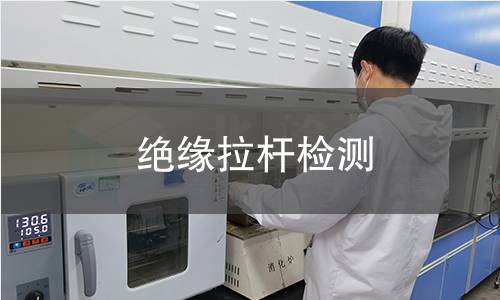 绝缘拉杆检测,绝缘拉杆检测机构,绝缘拉杆检测