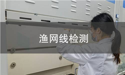 渔网线检测,渔网线检测机构,渔网线检测报告,北检研究院检测中心