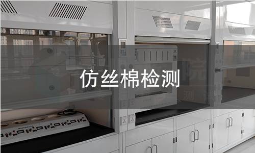 仿丝棉检测