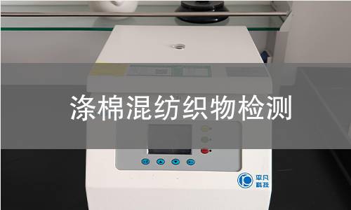 涤棉混纺织物检测