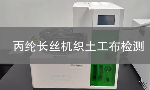 丙纶长丝机织土工布检测,丙纶长丝机织土工布检测机构,聚丙烯切片熔融纺丝土工合成材料