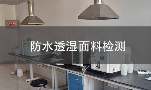 防水透湿面料检测