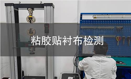 粘胶贴衬布检测