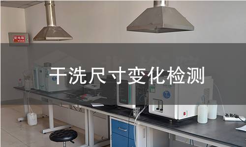 干洗尺寸变化检测