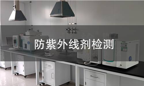 防紫外线剂检测