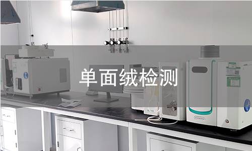单面绒检测