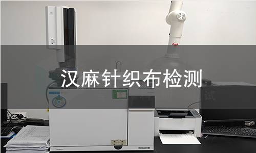 汉麻针织布检测,汉麻针织布检测机构,汉麻纤维针织面料抑菌属性测试