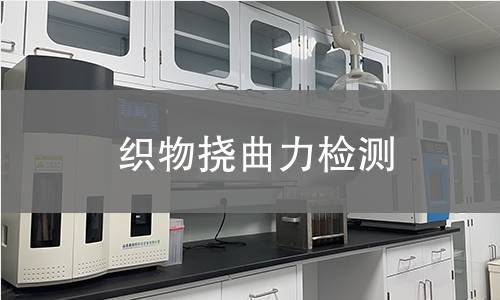 织物挠曲力检测