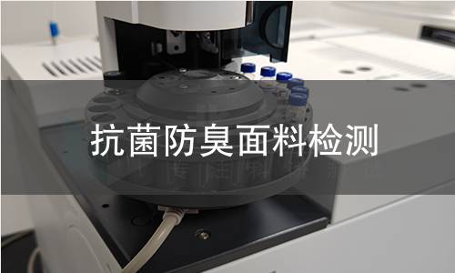 抗菌防臭面料检测