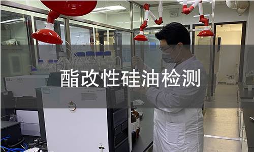 酯改性硅油检测