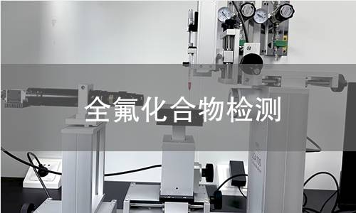 全氟化合物检测,全氟化合物检测机构,全氟化合物主要用途范围