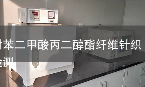 聚对苯二甲酸丙二醇酯纤维针织布检测