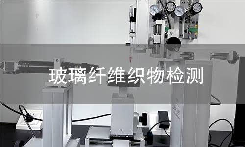 玻璃纤维织物检测