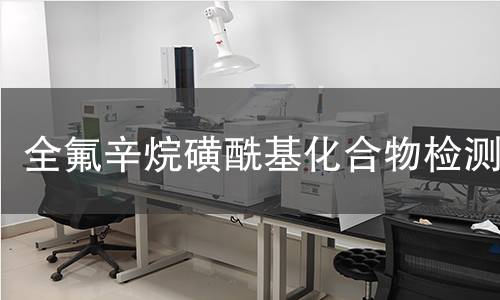 全氟辛烷磺酰基化合物检测