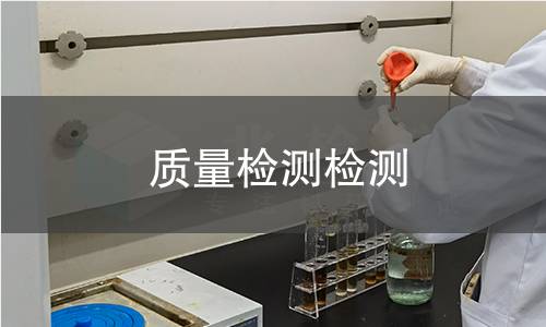 质量检测检测,质量检测检测机构,质量检测检测