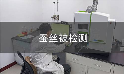 蚕丝被检测,蚕丝被检测机构,蚕丝被检测报告,北检(北京)检测技术研究院检测中心