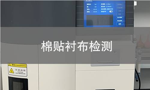 棉贴衬布检测
