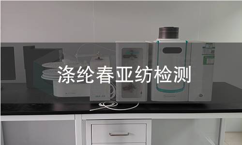 涤纶春亚纺检测,涤纶春亚纺检测机构,涤纶春亚纺用途范围