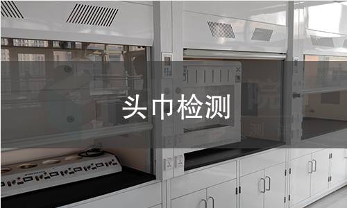 头巾检测