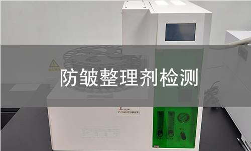 防皱整理剂检测