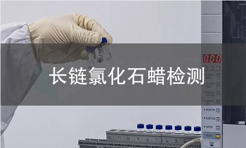 长链氯化石蜡检测