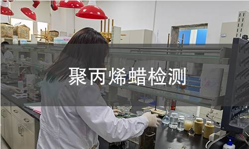 聚丙烯蜡检测