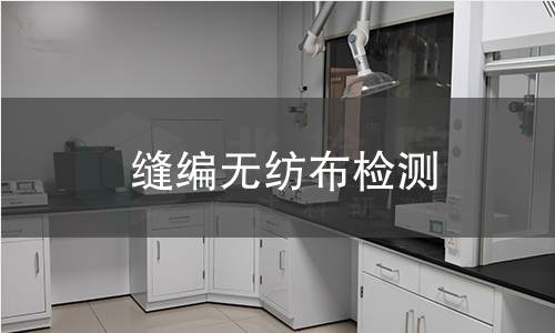 缝编无纺布检测