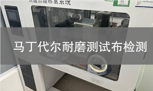 马丁代尔耐磨测试布检测