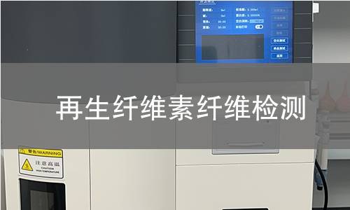 再生纤维素纤维检测