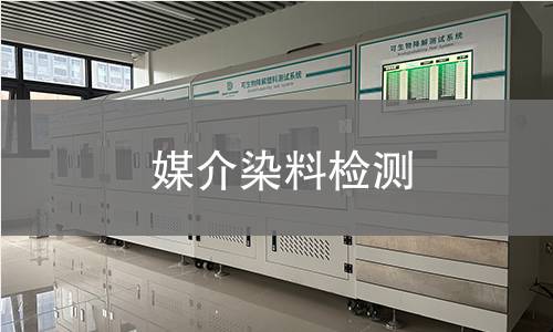 媒介染料检测