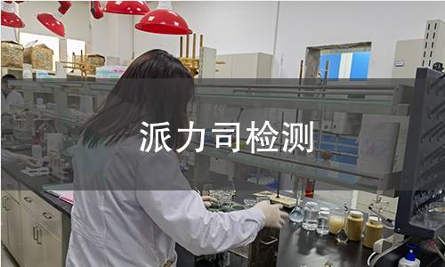 派力司检测