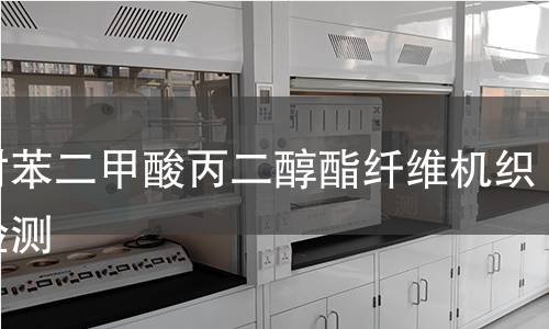 聚对苯二甲酸丙二醇酯纤维机织布检测