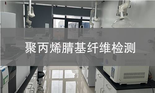 聚丙烯腈基纤维检测,聚丙烯腈基纤维检测机构,聚丙烯腈基纤维检测报告,北检(北京)检测技术研究院检测中心