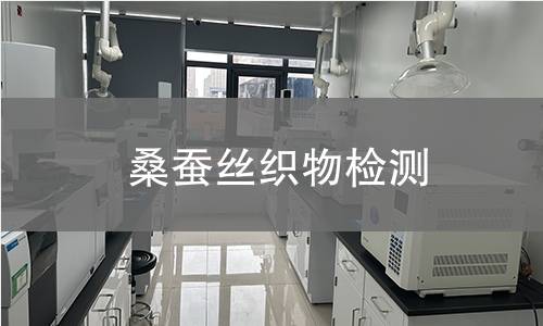桑蚕丝织物检测