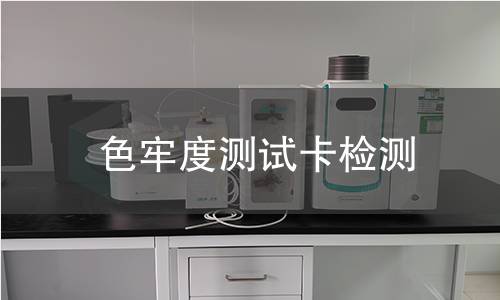 色牢度测试卡检测