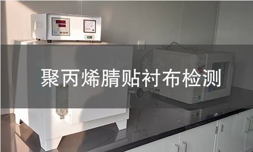 聚丙烯腈贴衬布检测