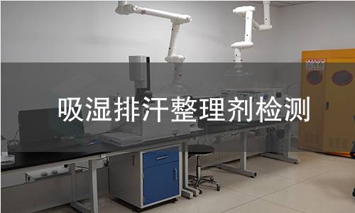吸湿排汗整理剂检测