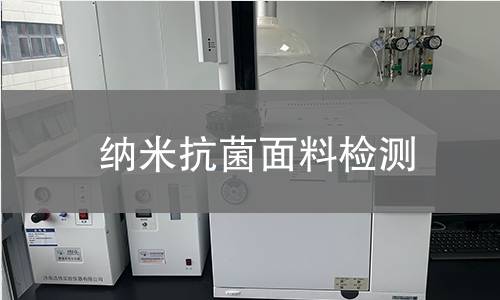 纳米抗菌面料检测,纳米抗菌面料检测机构,纳米抗菌面料检测报告,北检(北京)检测技术研究院检测中心