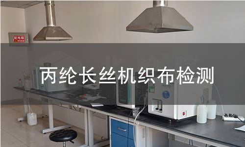 丙纶长丝机织布检测,丙纶长丝机织布检测机构,丙纶长丝机织布过滤性能检测
