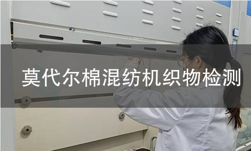 莫代尔棉混纺机织物检测,莫代尔棉混纺机织物检测机构,莫代尔棉混纺机织物检测标准
